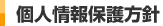 個人情報保護方針